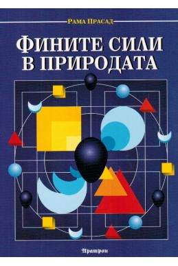 Фините сили в природата